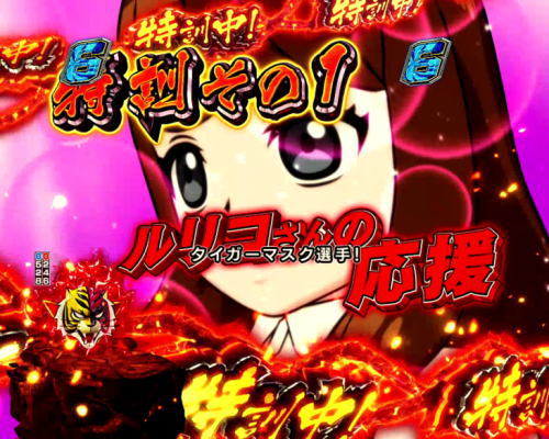 パチンコPフィーバータイガーマスクW Lightver.のルリコ特訓の画像
