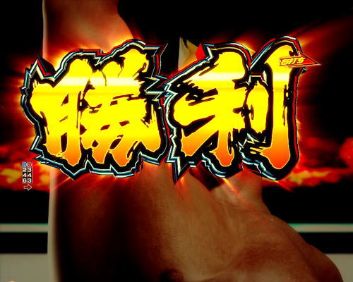 パチンコPフィーバータイガーマスクW Lightver.のリングバトル勝利の画像