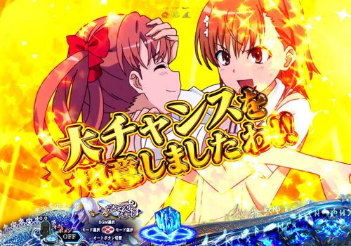 パチンコPとある魔術の禁書目録の大チャンス予告