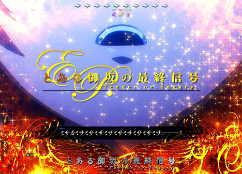 パチンコPとある魔術の禁書目録のエピソード全回転リーチ