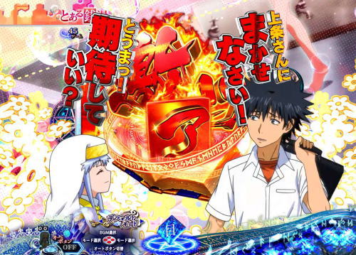 パチンコPとある魔術の禁書目録のリーチ後スクロール変化