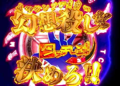 パチンコPとある魔術の禁書目録のイマジンブレイカー