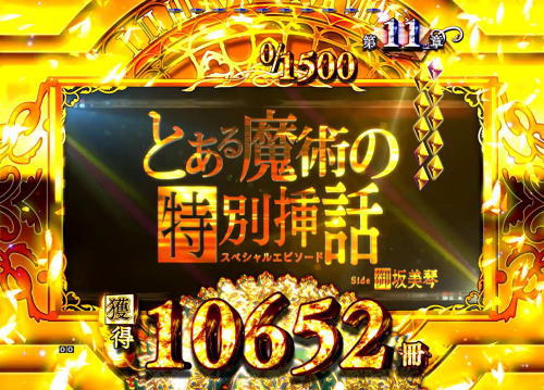パチンコPとある魔術の禁書目録のエンディングラウンド