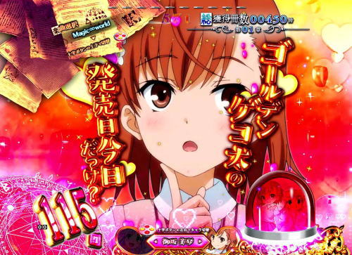 パチンコPとある魔術の禁書目録の御坂美琴　ゴールデンゲコ太に関するセリフ