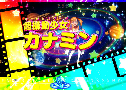 パチンコPとある魔術の禁書目録の虹色演出