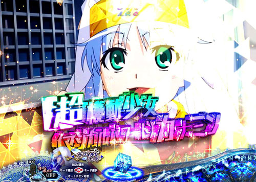 パチンコPとある魔術の禁書目録の画像
