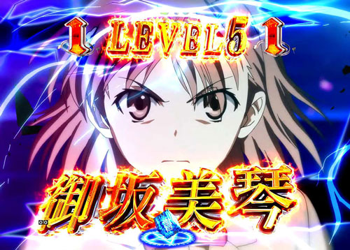 パチンコPとある魔術の禁書目録の美琴電撃リーチ