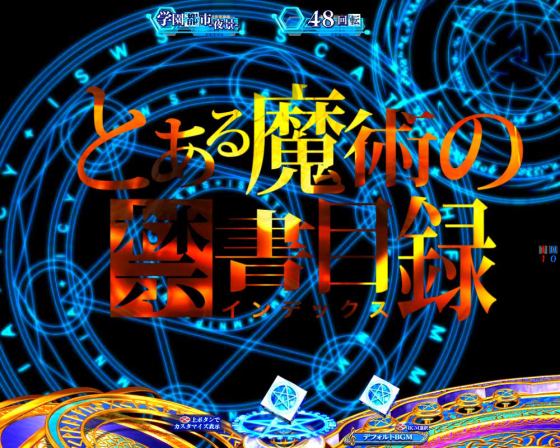 パチンコPとある魔術の禁書目録2のとある背景