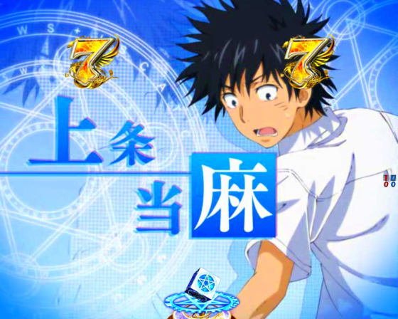 パチンコPとある魔術の禁書目録2の上条当麻