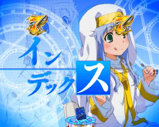 パチンコPとある魔術の禁書目録2のインデックス