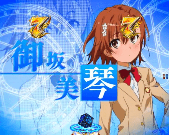 パチンコPとある魔術の禁書目録2の御坂