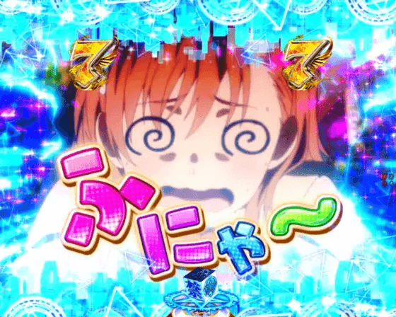 パチンコPとある魔術の禁書目録2のふにゃふにゃ