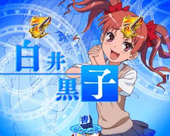 パチンコPとある魔術の禁書目録2の白井