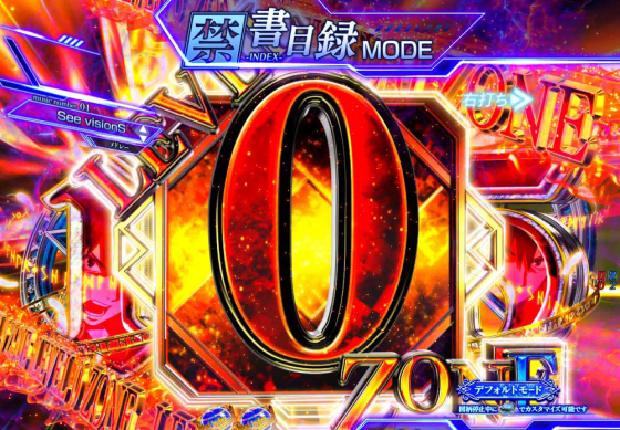 パチンコPとある魔術の禁書目録2のレベル0ゾーン