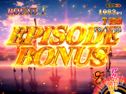 パチンコP刀使ノ巫女のEPISODE BONUS