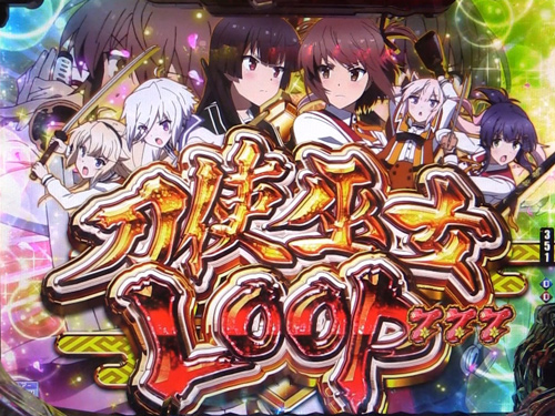 パチンコP刀使ノ巫女の刀使巫女LOOP獲得