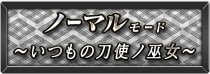 パチンコP刀使ノ巫女のノーマルモード