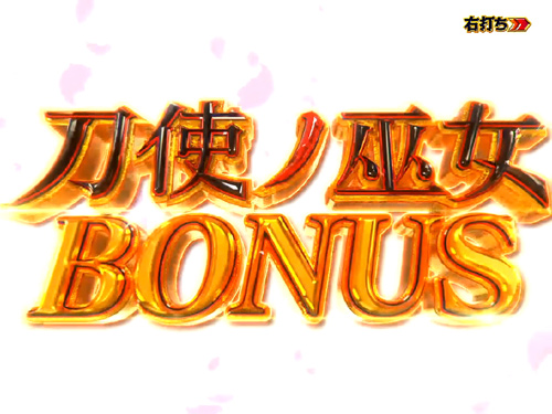 パチンコP刀使ノ巫女の刀使ノ巫女BONUS