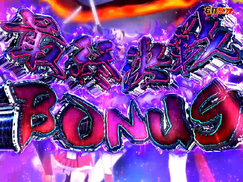 パチンコP刀使ノ巫女の最終決戦BONUS