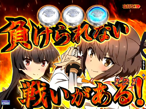 パチンコP刀使ノ巫女の大荒魂討伐:可奈美&姫和モード