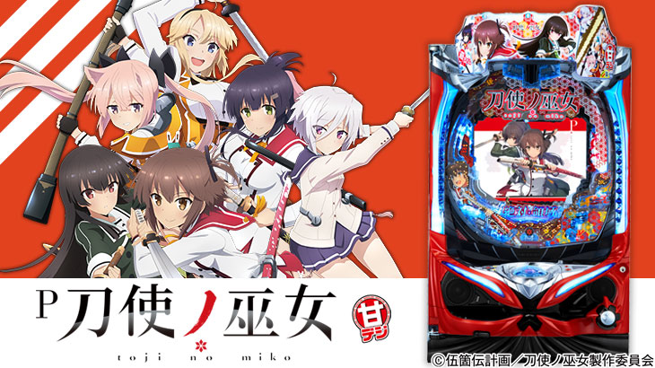パチンコP刀使ノ巫女GCAaのトップ画像