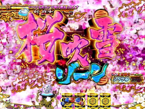 パチンコP遠山の金さん2 遠山桜と華の密偵の桜吹雪ゾーン