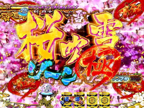 パチンコP遠山の金さん2 遠山桜と華の密偵の桜吹雪ゾーン極