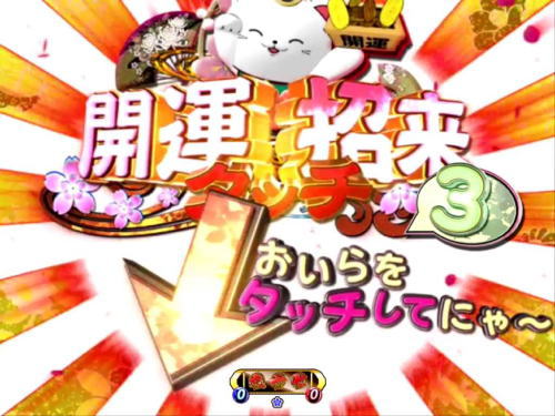 パチンコP遠山の金さん2 遠山桜と華の密偵の招き猫タッチ
