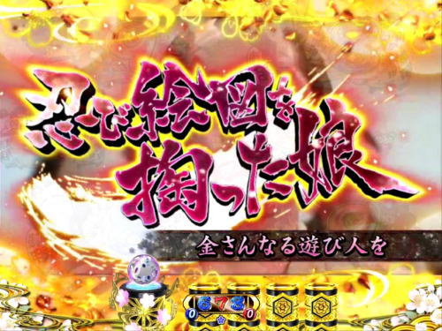 パチンコP遠山の金さん2 遠山桜と華の密偵のお白洲SP