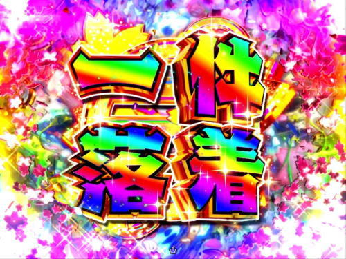 パチンコP遠山の金さん2 遠山桜と華の密偵の大当り中昇格演出