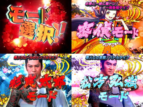 パチンコP遠山の金さん2 遠山桜と華の密偵の演出モード選択画面