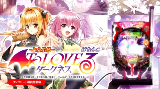 パチンコP ToLOVEるダークネスの筐体キャラ画像