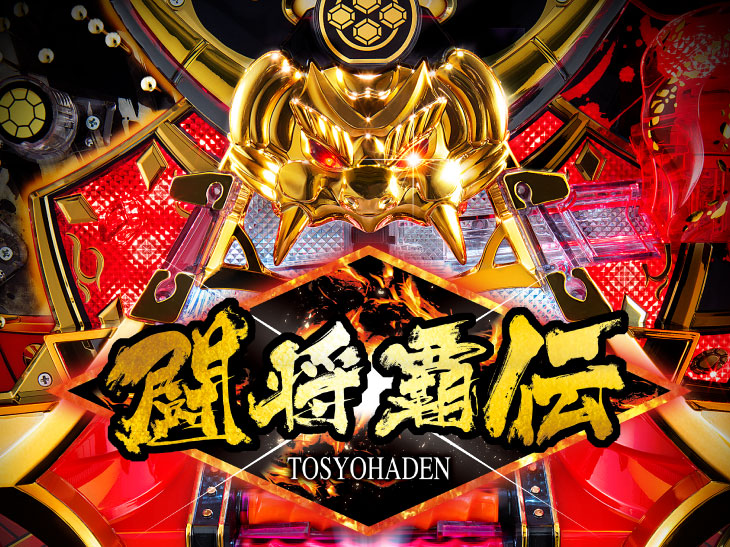 パチンコ闘将覇伝の盤面画像