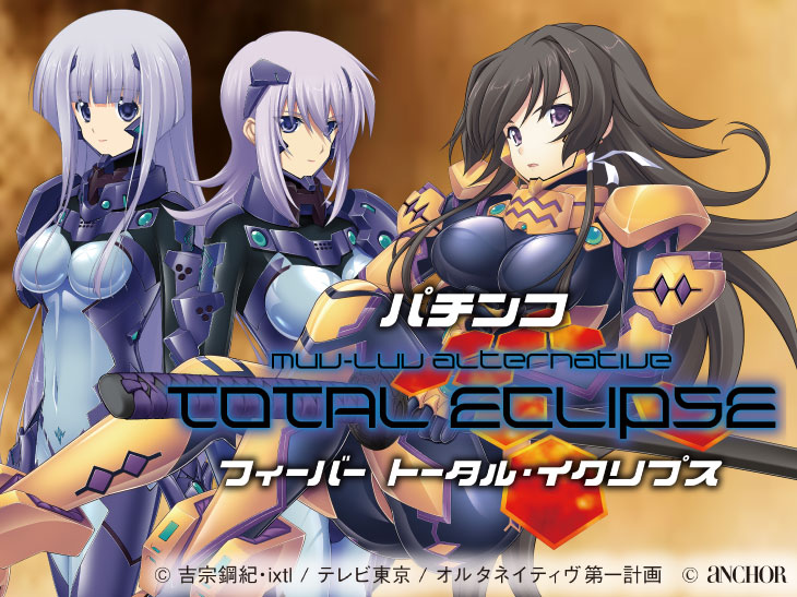 Pフィーバートータル・イクリプスのキャラ画像