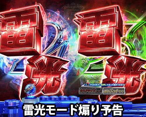 パチンコぱちんこ ウルトラマンティガ 1500×84の雷光モード煽り予告