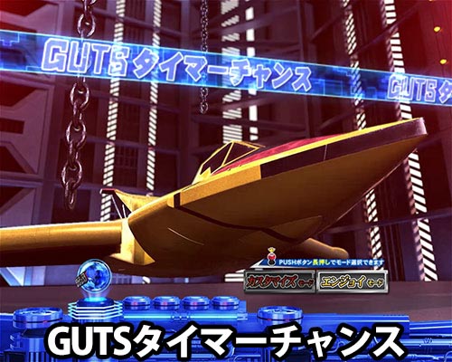 パチンコぱちんこ ウルトラマンティガ 1500×84のGUTSタイマーチャンス(1)