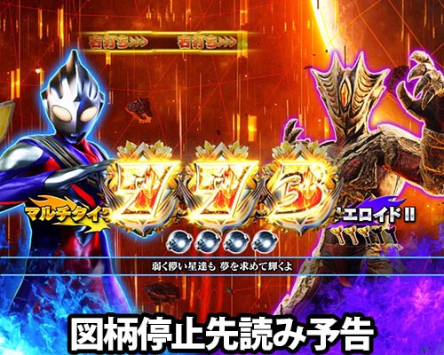 パチンコぱちんこ ウルトラマンティガ 1500×84の図柄停止先読み予告(1)