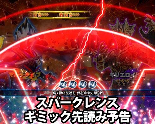 パチンコぱちんこ ウルトラマンティガ 1500×84のスパークレンスギミック先読み予告