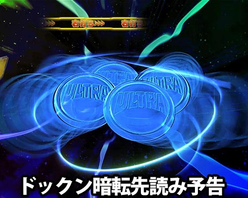 パチンコぱちんこ ウルトラマンティガ 1500×84のドックン暗転先読み予告