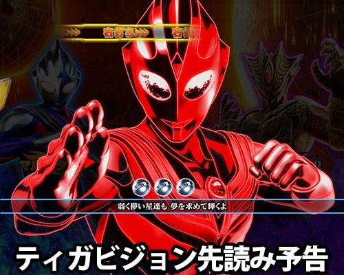 パチンコぱちんこ ウルトラマンティガ 1500×84のティガビジョン先読み予告