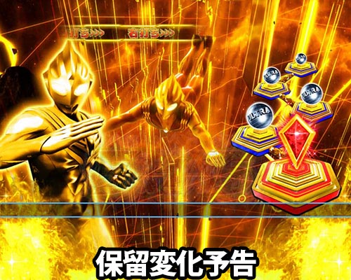 パチンコぱちんこ ウルトラマンティガ 1500×84の保留変化予告