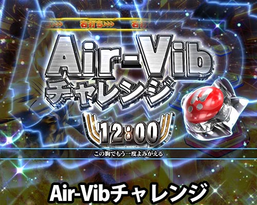 パチンコぱちんこ ウルトラマンティガ 1500×84のAir-Vibチャレンジ