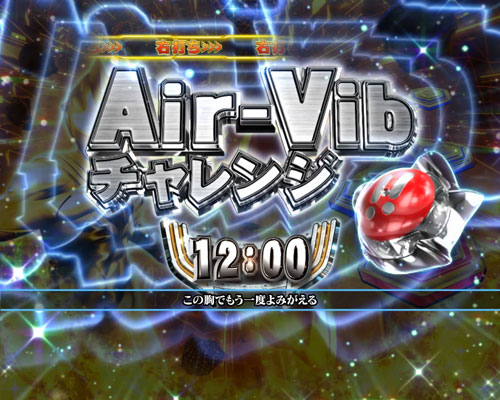 パチンコぱちんこ ウルトラマンティガ 1500×84のAir-Vibチャレンジ