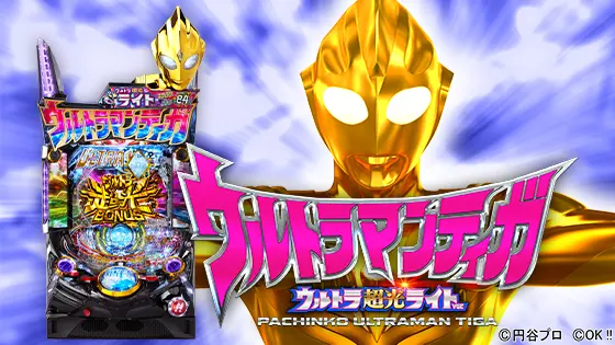 ぱちんこ ウルトラマンティガ ウルトラ超光ライトver. 新台