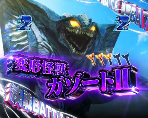 パチンコぱちんこ ウルトラマンティガ ウルトラ超光ライトver.の決戦バトルSPSPリーチ:VSガゾートⅡ(1)