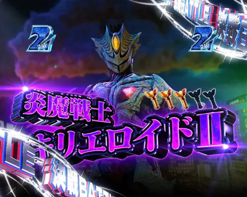 パチンコぱちんこ ウルトラマンティガ ウルトラ超光ライトver.の決戦バトルSPSPリーチ:VSキリエロイドⅡ(1)