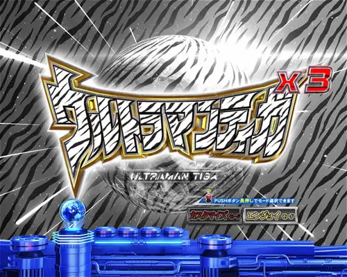 パチンコぱちんこ ウルトラマンティガ ウルトラ超光ライトver.のゼブラ柄
