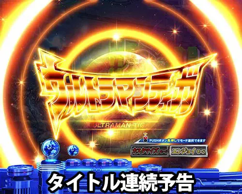 パチンコぱちんこ ウルトラマンティガ ウルトラ超光ライトver.のタイトル連続予告