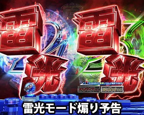パチンコぱちんこ ウルトラマンティガ ウルトラ超光ライトver.の雷光モード煽り予告