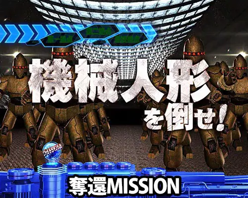 パチンコぱちんこ ウルトラマンティガ ウルトラ超光ライトver.の奪還MISSION(1)